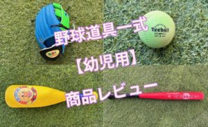 野球道具一式-【幼児用】- 
