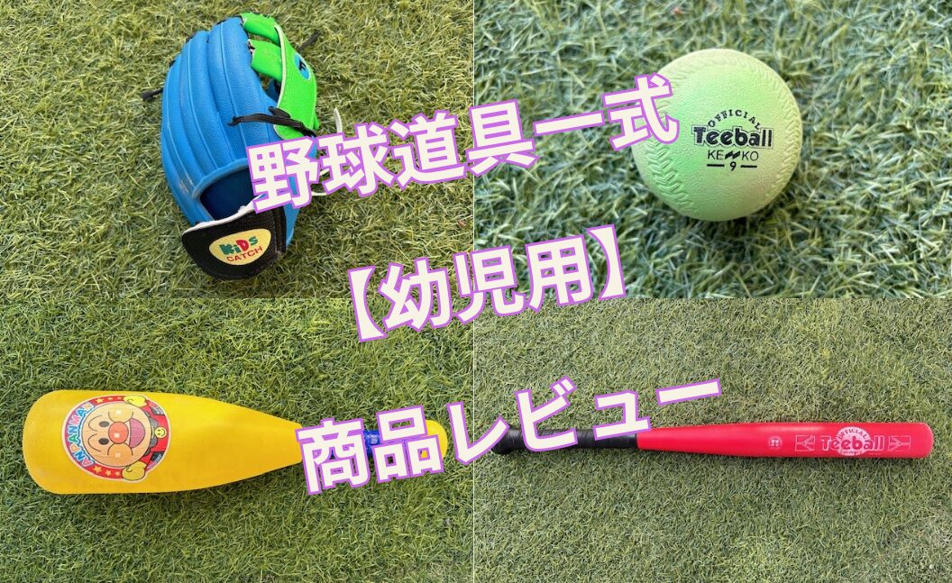 野球道具一式【幼児用】商品レビュー