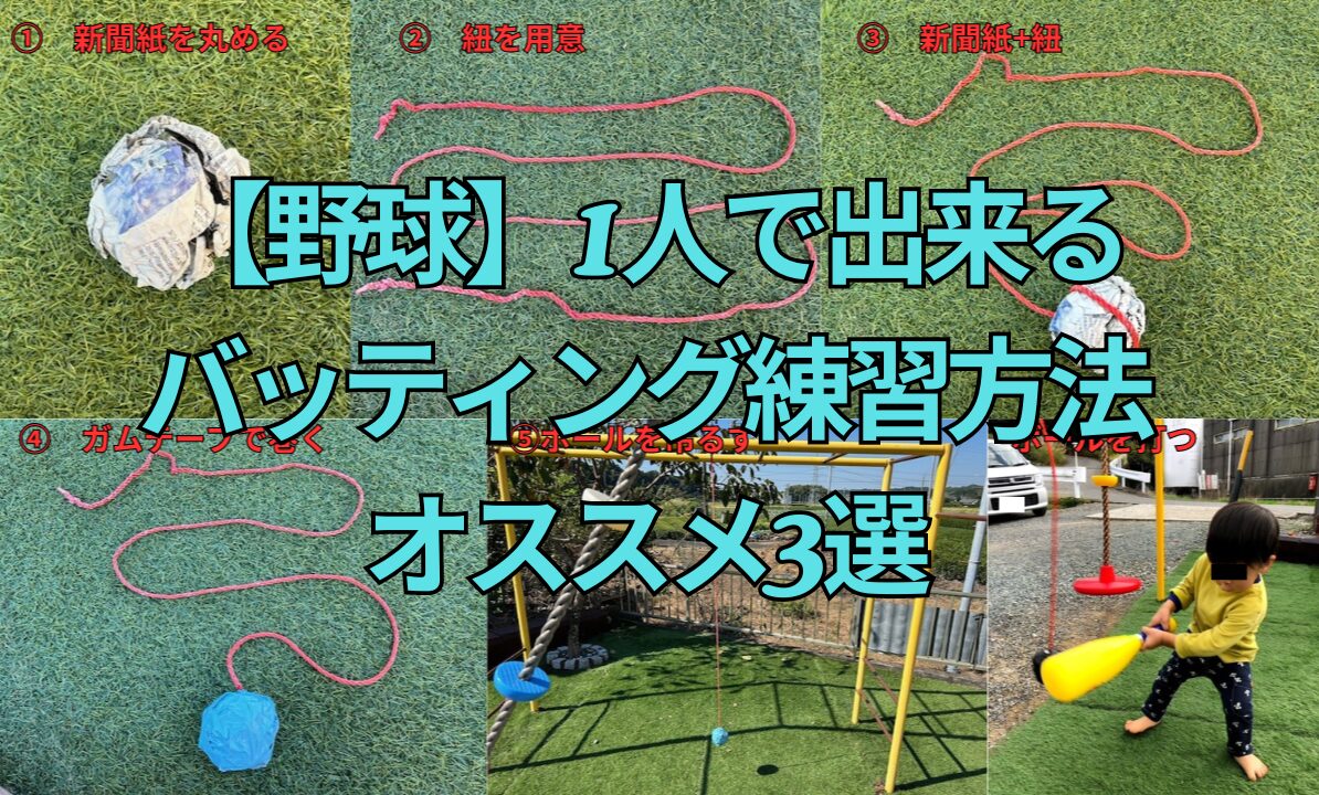 野球】1人で出来るバッティング練習方法オススメ3選