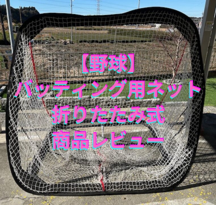 野球】バッティング用ネット折りたたみ式商品レビュー