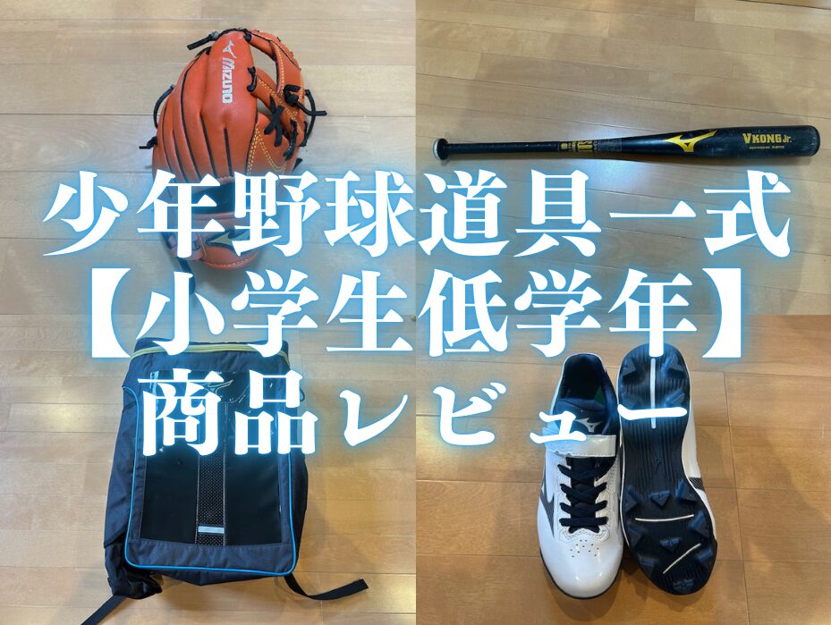 少年野球道具一式【小学生低学年】商品レビュー