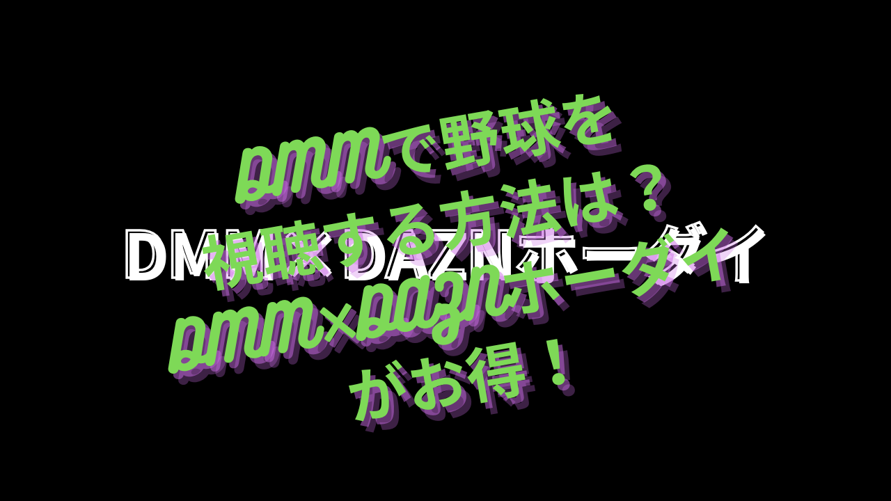 DMMで野球を視聴する方法は？DMM×DAZNホーダイがお得！